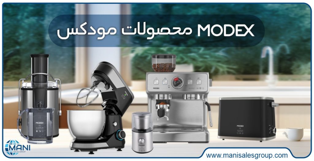 لوازم خانگی برند مودکس MODEX