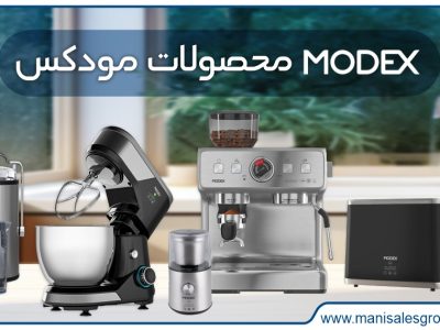 لوازم خانگی برند مودکس MODEX