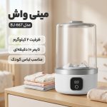 مینی واش مسافرتی شارژی 2 کیلوگرمی مدل BJ-667 | لباسشویی پرتابل بی‌سیم - تصویر 3