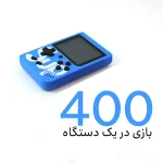 کنسول بازی دستی ساپ گیم باکس | sup game 400 in1 Plus با ۴۰۰ بازی - Image 2
